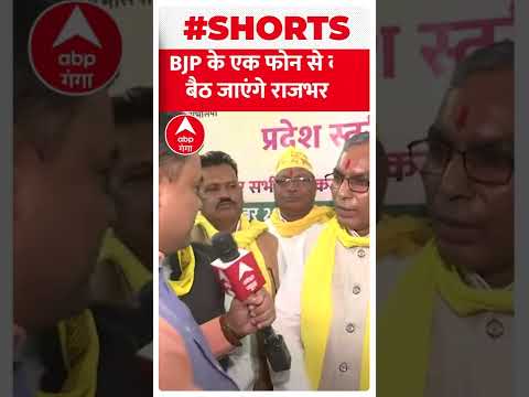 UP By-Election : BJP के एक फोन से क्या बैठ जाएंगे OP Rajbhar ? | Shorts