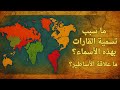 من أطلق أسماء القارات ولماذا س ميت القارات بهذه الأسماء أوروبا هو اسم أميرة من أطلق أسماء القارات ولماذا س ميت القارات بهذه الأسماء أوروبا هو اسم أميرة