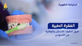 طرق تنظيف الأسنان والوقاية من التسوس مع الدكتورة شيماء علي