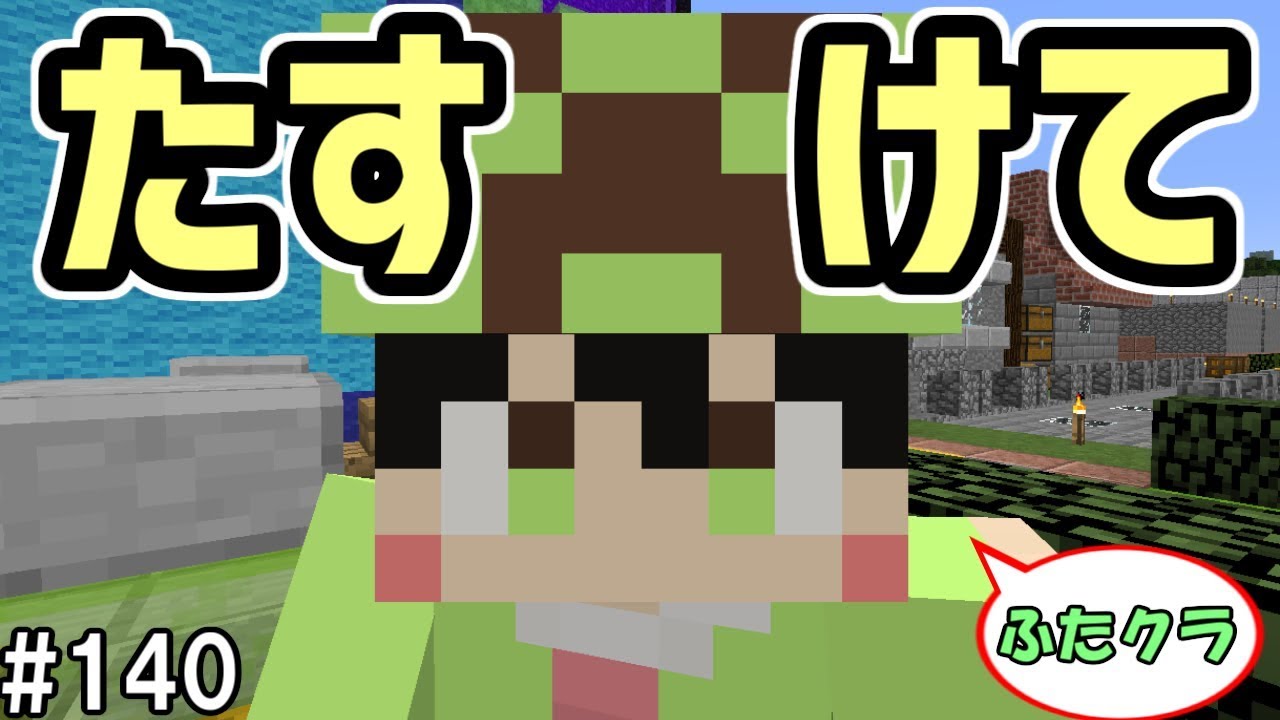 ふたクラ 140 たすけて バグでチェストが透明になりました ふたばのマインクラフト マイクラ実況 Youtube