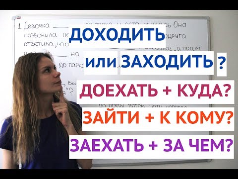 Урок 5. ЗАХОДИТЬ и ЗАЕЗЖАТЬ, ДОХОДИТЬ и ДОЕЗЖАТЬ || Глаголы движения