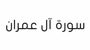 سورة آل عمران من " 133 إلى 140 "  بصوت الأستاذ معاذ الشلال