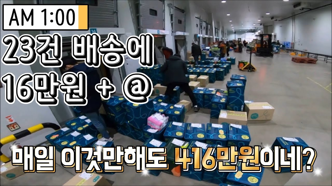 1톤 지입차로 새벽배송 알바만 뛰어도 400만원 이상은 그냥 나옵니다....헬로네이처 도전!! - Youtube