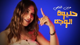Hanin Al Kassir - Hlewa El Wajeh (Official Music Video) | حنين القصير - حليوة الوجه