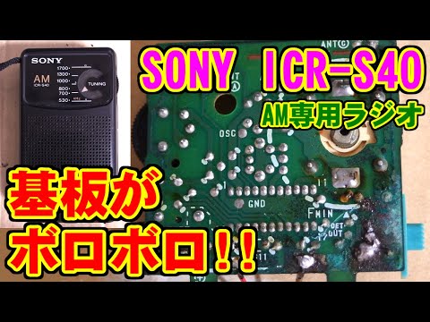 [SONY] ICR-S40(通電不可)の修理 [1990年]