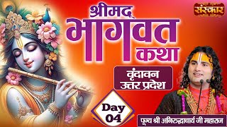 Shrimad Bhagwat Katha Day 4 - Pujya Aniruddhacharya Ji Maharaj | Vrindavan, Uttar Pardesh