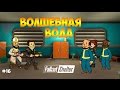 ВОДНЫЙ ВОЛШЕБНИК И ВЫНОС МУСОРА - Fallout Shelter #16