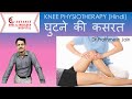 Physiotherapy for Knee. Basic Exercises for knee(Hindi)