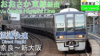 【4K前面展望】おおさか東線経由　直通快速（奈良～新大阪）