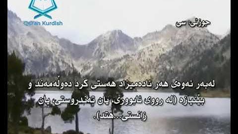 سورة العلق ته‌فسیری كوردی Surah Al Alaq Kurdish