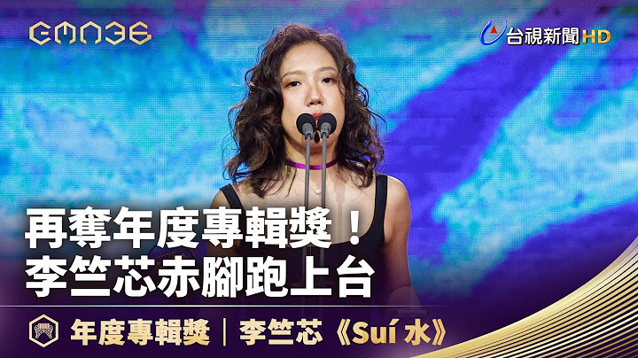 再奪年度專輯獎！ 李竺芯赤腳跑上台【金曲快訊】