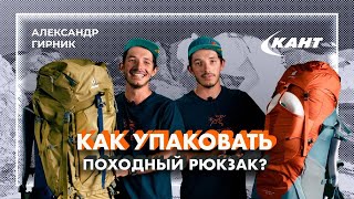 Как упаковать туристический рюкзак? | Александр Гирник