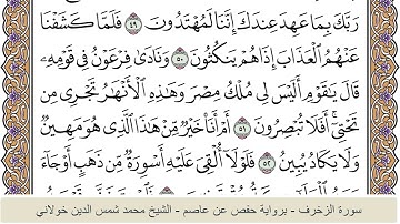 الختمة الكاملة - الشيخ محمد شمس الدين خولاني الداراني - سورة الزخرف 043