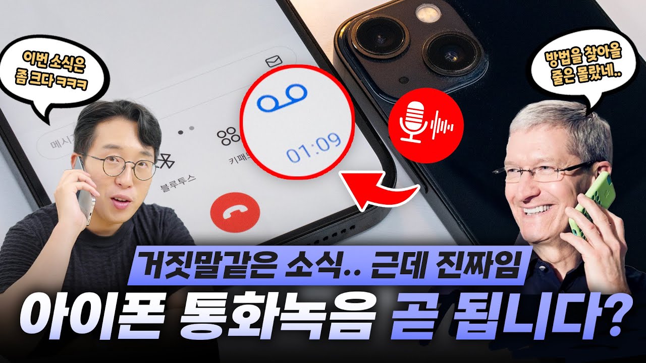 ★경축★ 드디어 아이폰에 통화녹음 된다? 곧 정식으로 지원한다길래 야매(?)로 써봤습니다.