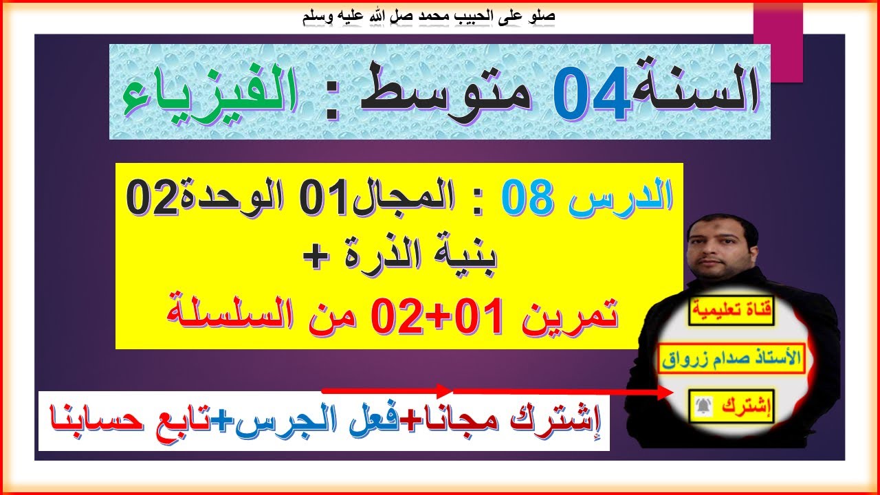 السنة 04 متوسط  فيزياء سلسلة المجال 1 الوحدة 01 التمرين 01+02  رائع