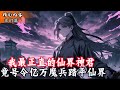 我最正直的仙界神君 竟號令億萬魔兵踏平仙界 #玄幻小說 #玄幻文 #小說 #小說推薦 #逆襲 #重生 #穿越 #修仙 #種田文 #種田 #種田小說 #年代文 #都市文 #漫畫 #劇情 #動漫