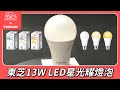 Toshiba東芝 第三代  光耀13W 高效能LED燈泡 日本設計(白光/自然光/黃光) 6入 product youtube thumbnail