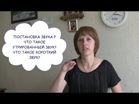 ПОСТАНОВКА ЗВУКА Р