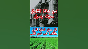 قل متاع الدنيا قليل والآخرة خير لمن اتقى) من يعرف هذا القارئ