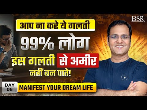 99% लोग इसी गलती से गरीब रह जाते है|The Secret to Financial Success |LAW OF ATTRACTION By Coach BSR