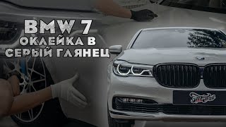 Оклейка винилом и антихром BMW 7!