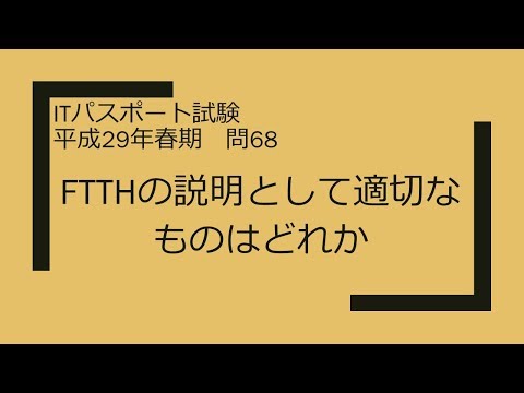 ITパスポート試験　平成29年春期　問68　FTTHの説明として適切なものはどれか