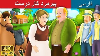 پیرمردکاردرست | داستان های فارسی | Old Man Always Right in Persian | @PersianFairyTales