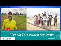 ስፖርት ዜና: ግንቦት 14/2016 ዓ.ም (አሚኮ)