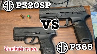 เปรียบเทียบปืน Sig P320 SP VS Sig P365 สวัสดิการสำนักงานตำรวจแห่งชาติ