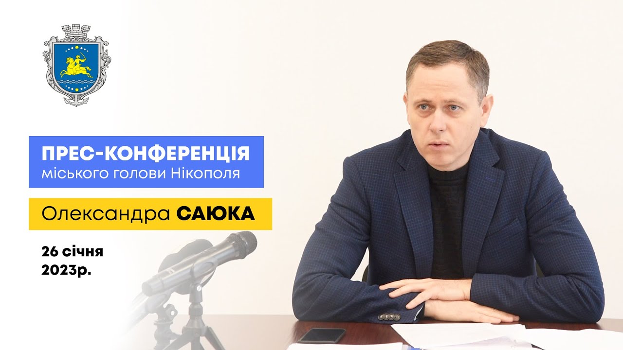 Прес-конференція міського голови Нікополя Олександра Саюка 26 січня 2023р.