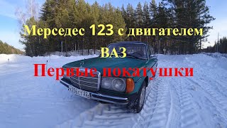 Катаемся на Мерседес W123 с двигателем ВАЗ-21213