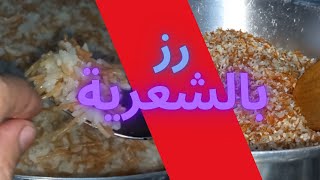 طريقة عمل الرز بالشعرية  مفلفل بالحباية