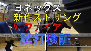 【ソフトテニス】ヨネックス 新作ストリング V-ファイア 試打検証