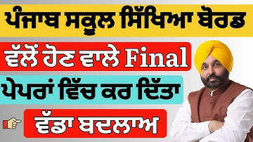 PSEB news today || Punjab Board Exam Pattern Changed || Punjab school latest Update today || pseb