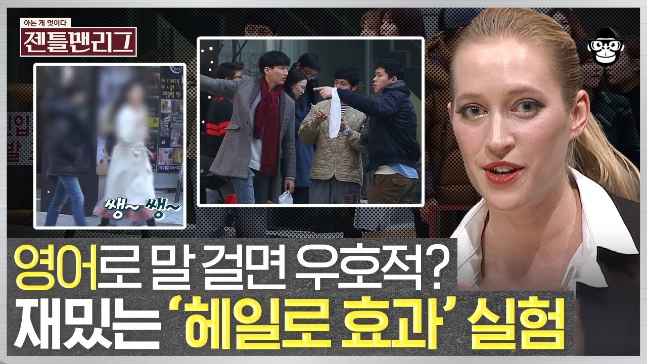 영어로 길을 물어보면 더 잘 대답해 줄까? 영어능력자를 보는 한국인의 시선 | #젠틀맨리그 #사피엔스 - Youtube