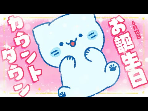 誕生日の日を待つ雑談配信！真っ先にお祝いしてほし～～～！！【アオイネコ / Vtuber】