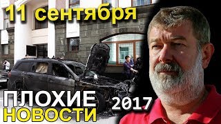 Вячеслав Мальцев | Плохие новости | Артподготовка | 11 сентября 2017 Вячеслав Мальцев | Плохие новости | Артподготовка | 11 сентября 2017