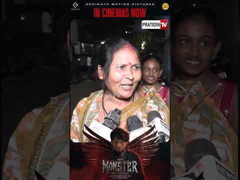 ଅଧର୍ମ ର ବିନାଶ ହେଇ, ଧର୍ମର ବିଜୟ ହେଇଛି l Public review after watching Monster Odia Movie