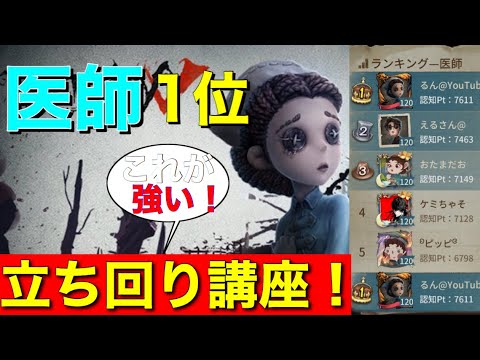 第5人格 アジア医師1位の立ち回り講座 Youtube