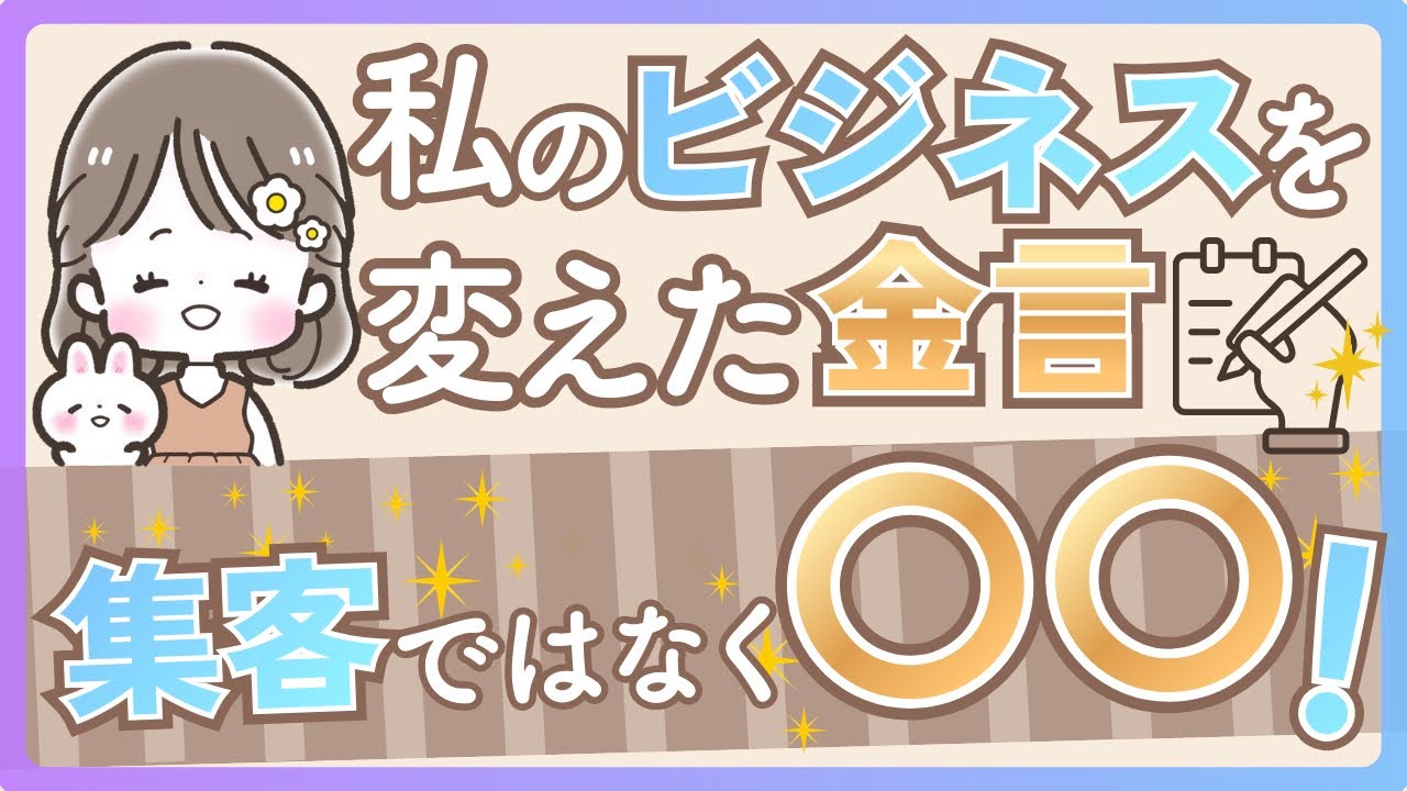 私のビジネスを変えた金言！集客じゃなく〇〇！