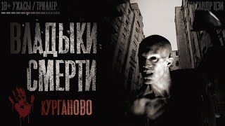 ВЛАДЫКИ СМЕРТИ. Ужасы. 1-14 серия из 22. Страшные истории на ночь. Страшилки