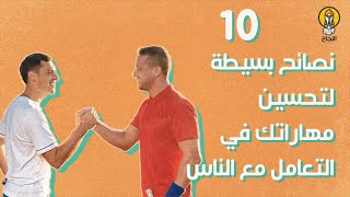 10 نصائح بسيطة لتحسين مهاراتك في التعامل مع الناس