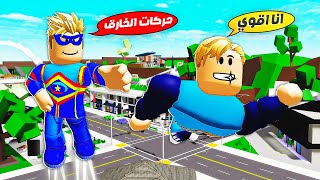 فيلم روبلوكس : تحدى مين اقوى بطل خارق 🔥( انقذنا مدينة الابطال 👊 ) حركات اتحول بنت 😂 !!