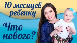 Что умеет ребенок в 10 месяцев?