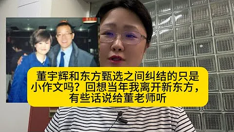 董宇辉和东方甄选之间纠结的只是小作文吗？回想当年我离开新东方，有些话说给董老师听 - 天天要闻