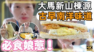 【721】🎞4K Tong Guan Nyonya Kopitiam In Johor Malaysia 🇲🇾大馬新山棟源💞必食娘惹菜📺古早南洋味道