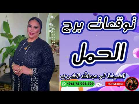 توقعات برج الحمل مع الشيخة أم عبدالله الشمري