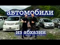 АВТОМОБИЛИ ИЗ АБХАЗИИ, что это, сколько стоит, как заказать