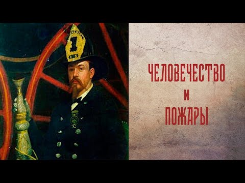Пожарная библиотека. Книга - 'Человечество и пожары'