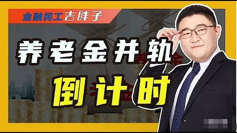 養老金即將全面並軌，體制內「特權」時代終結，退休後待遇一樣嗎 - 天天要聞